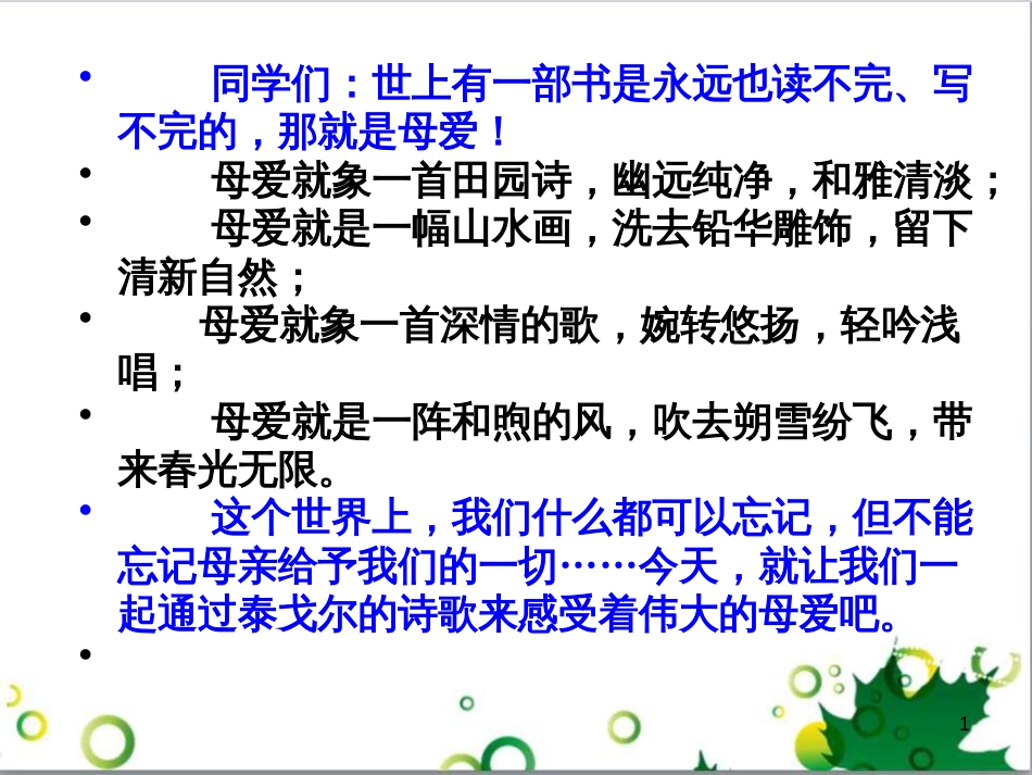七年级语文上册 第一单元 作文训练 热爱生活，热爱写作课件 新人教版 (13)_第1页