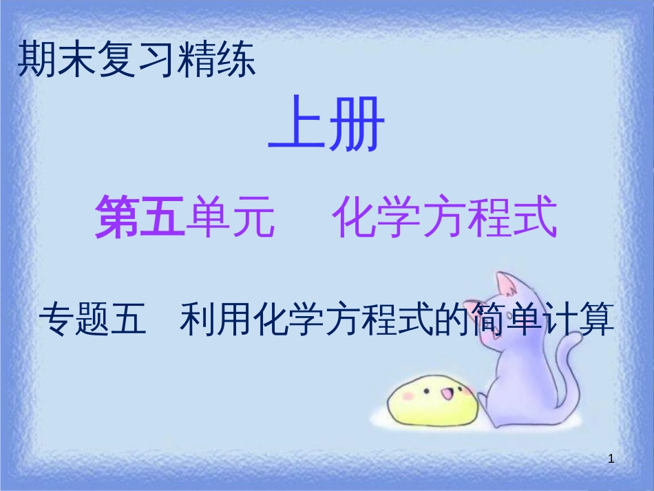 九年级化学上册 期末复习精炼 第五单元 化学方程式 专题五 利用化学方程式的简单计算课件 （新版）新人教版_第1页