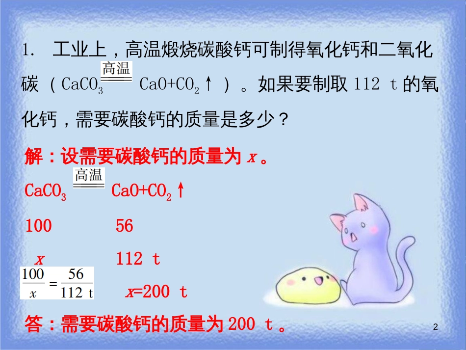 九年级化学上册 期末复习精炼 第五单元 化学方程式 专题五 利用化学方程式的简单计算课件 （新版）新人教版_第2页