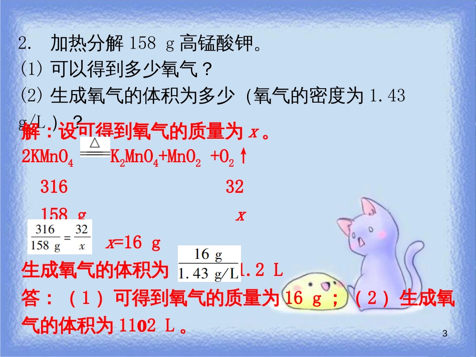 九年级化学上册 期末复习精炼 第五单元 化学方程式 专题五 利用化学方程式的简单计算课件 （新版）新人教版_第3页
