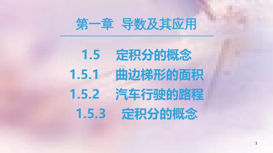 高中数学 第一章 导数及其应用 1.5 定积分的概念 1.5.1 曲边梯形的面积 1.5.2 汽车行驶的路程 1.5.3 定积分的概念课件 新人教A版选修2-2_第1页