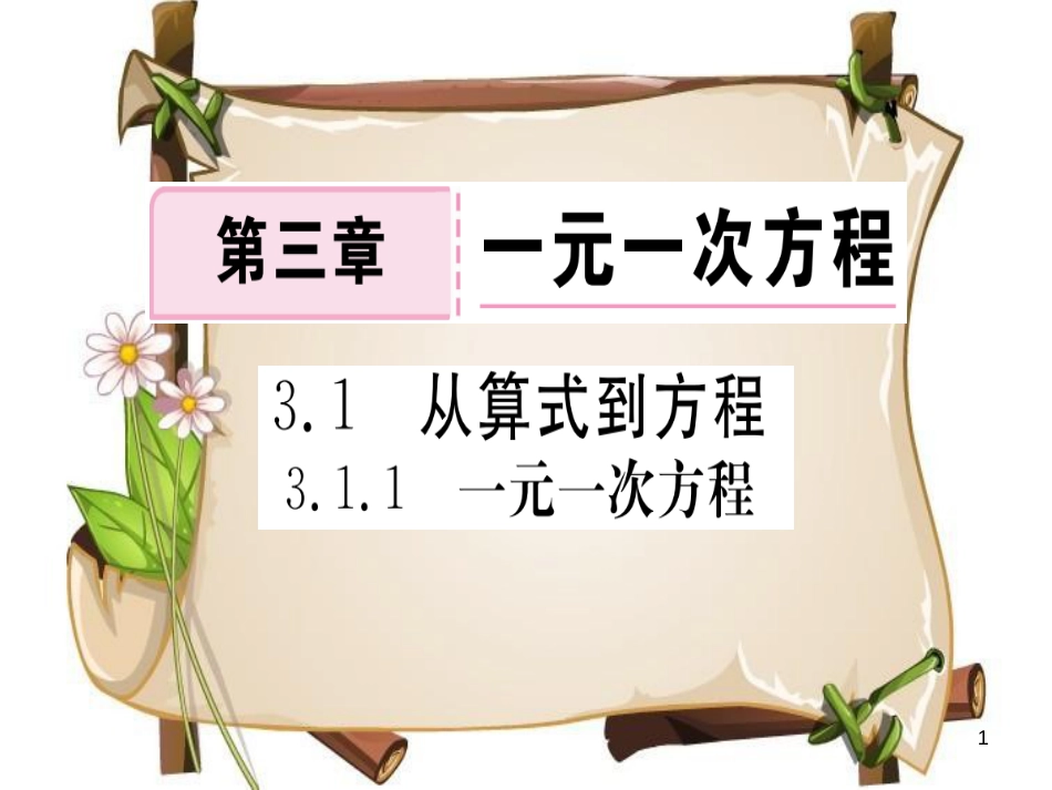 （湖北专版）七年级数学上册 第三章 一元一次方程 3.1 从算式到方程 3.1.1 一元一次方程习题课件 （新版）新人教版_第1页