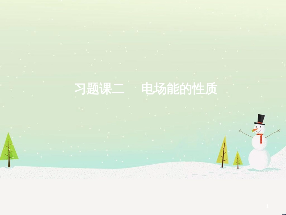 高中政治 第1课 生活在人民当家作主的国家 第2框 政治权利与义务参与政治生活的基础课件 新人教版必修2 (1802)_第1页