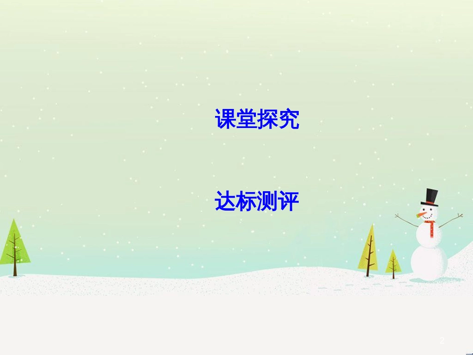 高中政治 第1课 生活在人民当家作主的国家 第2框 政治权利与义务参与政治生活的基础课件 新人教版必修2 (1802)_第2页