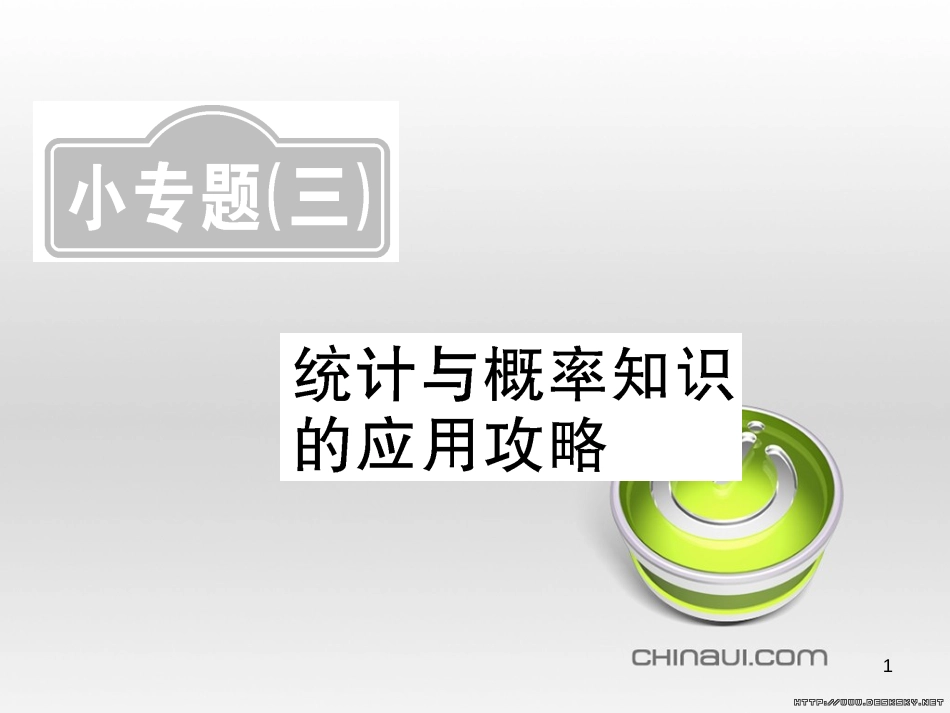 中考数学复习 中考模拟卷(一)课件 (102)_第1页