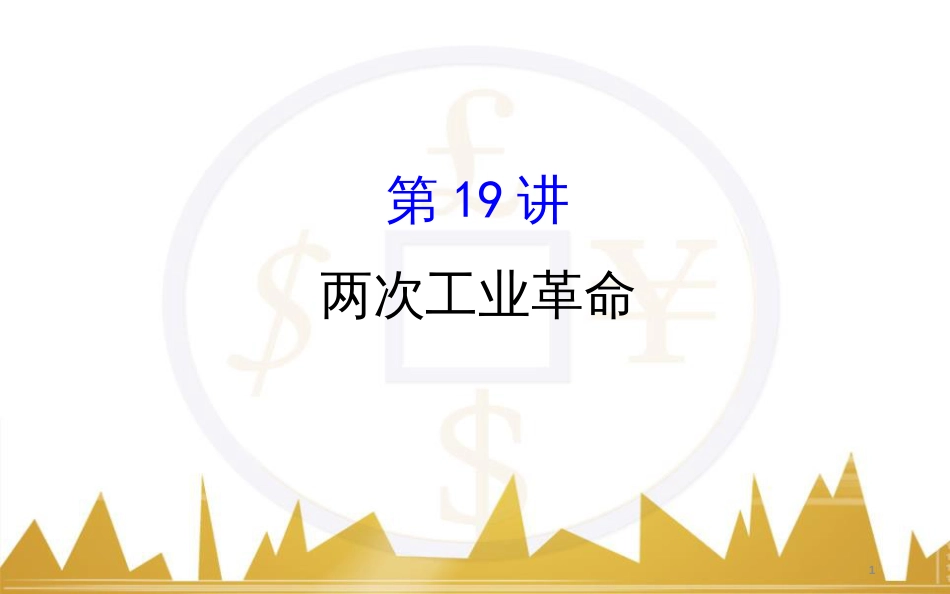 高考历史一轮复习 中外历史人物评说 第一单元 中外的政治家、思想家和科学家课件 新人教版选修4 (16)_第1页