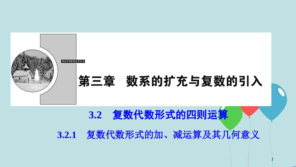 高中数学 第三章 数系的扩充与复数的引入 3.2 复数代数形式的四则运算 3.2.1 复数代数形式的加、减运算及其几何意义课件 新人教A版选修2-2_第1页