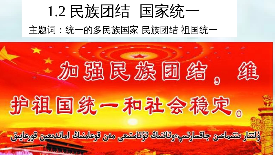 九年级道德与法治上册 第一单元 认识国情 爱我中华 1.2 民族团结 国家统一 第2框 五十六个民族是一家优质课件 粤教版_第1页