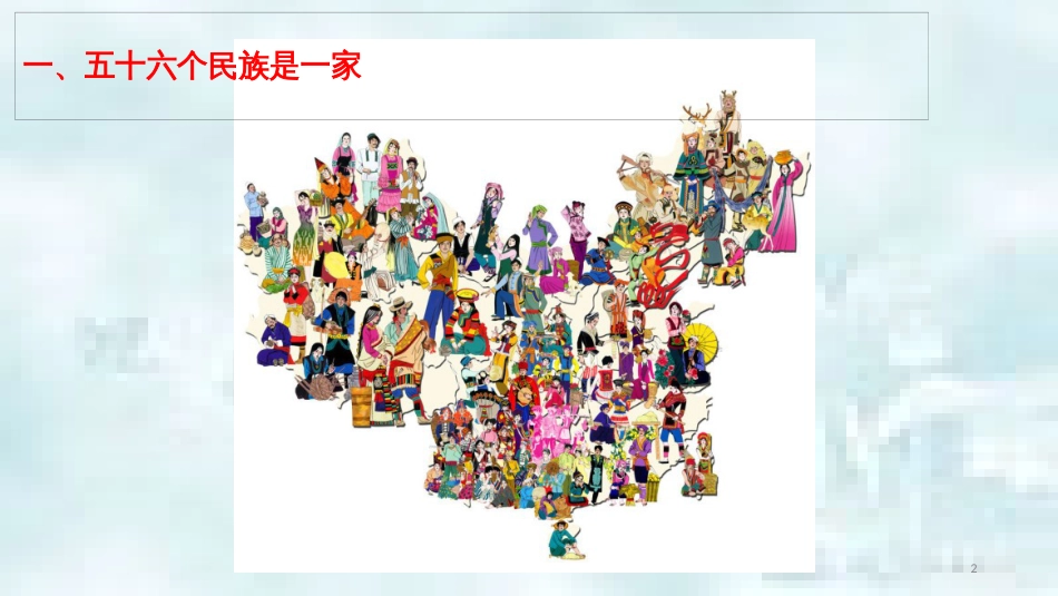 九年级道德与法治上册 第一单元 认识国情 爱我中华 1.2 民族团结 国家统一 第2框 五十六个民族是一家优质课件 粤教版_第2页