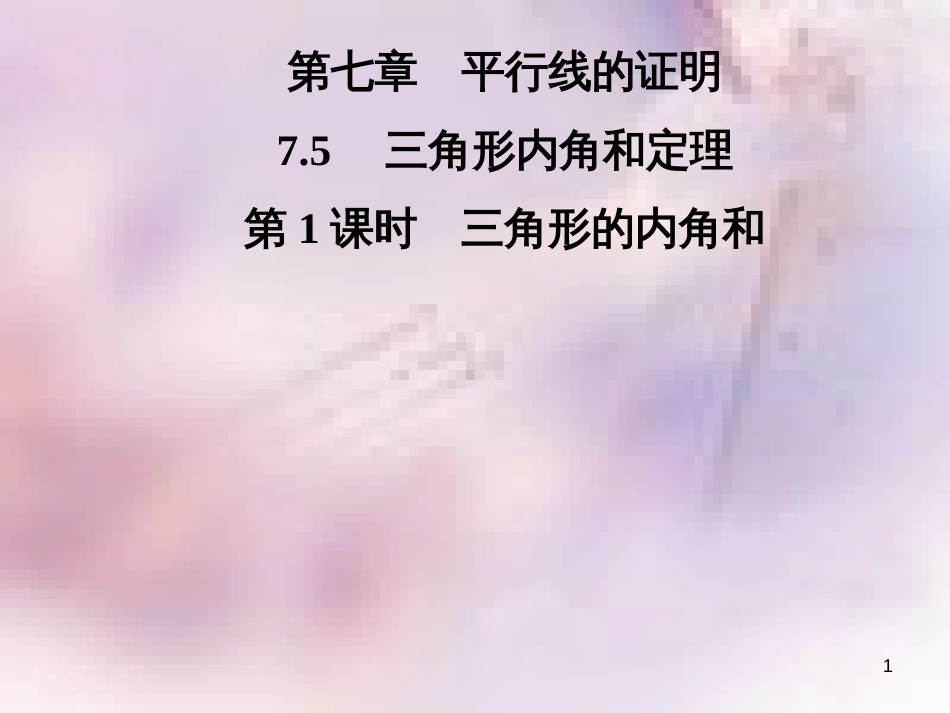 八年级数学上册 第七章 平行线的证明 7.5 三角形内角和定理 第1课时 三角形的内角和导学课件 （新版）北师大版_第1页