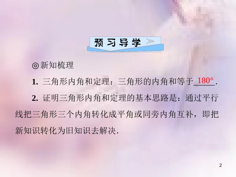 八年级数学上册 第七章 平行线的证明 7.5 三角形内角和定理 第1课时 三角形的内角和导学课件 （新版）北师大版_第2页