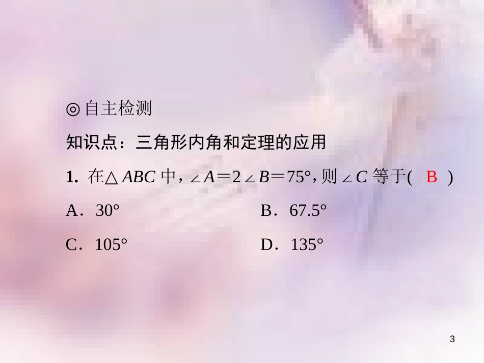 八年级数学上册 第七章 平行线的证明 7.5 三角形内角和定理 第1课时 三角形的内角和导学课件 （新版）北师大版_第3页