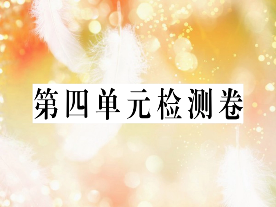 八年级英语上册 Unit 4 What’s the best movie theater检测卷习题课件 （新版）人教新目标版_第1页