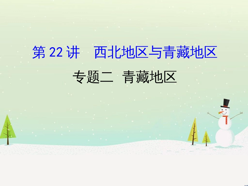 高考地理二轮复习 考前三个月 第二部分 专题二 解题技能提升练 11 基础知识调用专练——破解“基础知识用不上”困惑课件 (589)_第1页