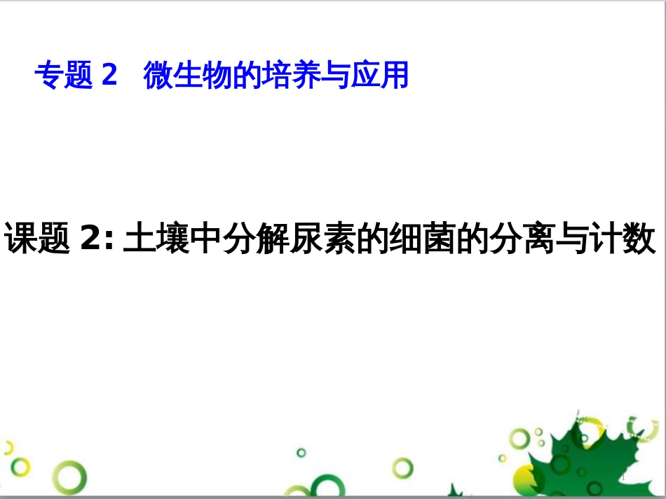 高中生物 专题5 生态工程 阶段复习课课件 新人教版选修3 (235)_第1页