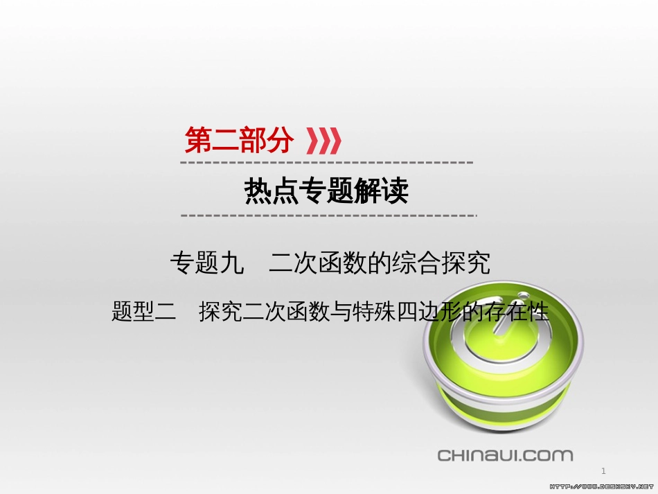 中考数学高分一轮复习 第一部分 教材同步复习 第一章 数与式 课时4 二次根式课件 (9)_第1页