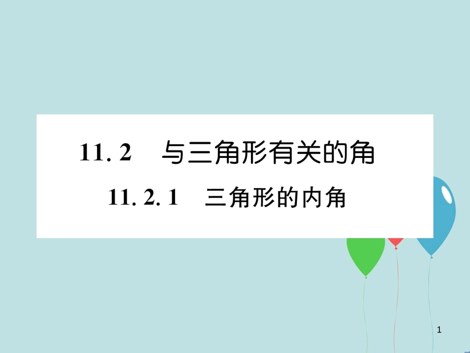 （遵义专版）八年级数学上册 第11章 三角形 11.2 与三角形有关的角 11.2.1 三角形的内角习题课件 （新版）新人教版_第1页