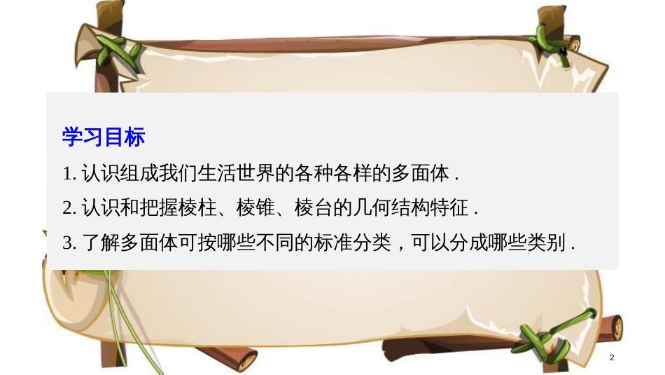 （鲁京辽）高中数学 第一章 立体几何初步 1.1.2 棱柱、棱锥和棱台的结构特征课件 新人教B版必修2_第2页