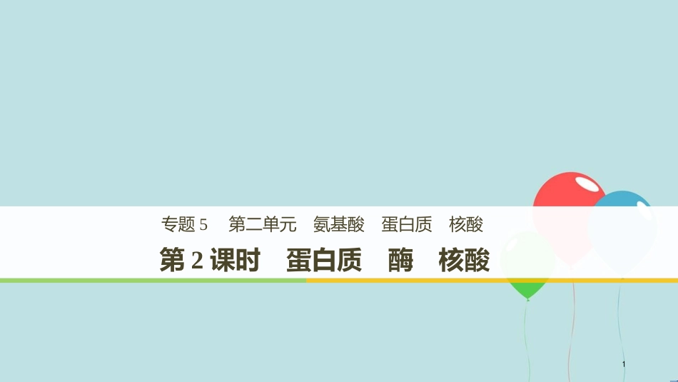 （浙江专用版）高中化学 专题5 生命活动的物质基础 第二单元 氨基酸 蛋白质 核酸 第2课时课件 苏教版选修5_第1页