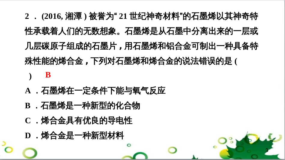 三年级语文上册 第三单元期末总复习课件 新人教版 (574)_第3页
