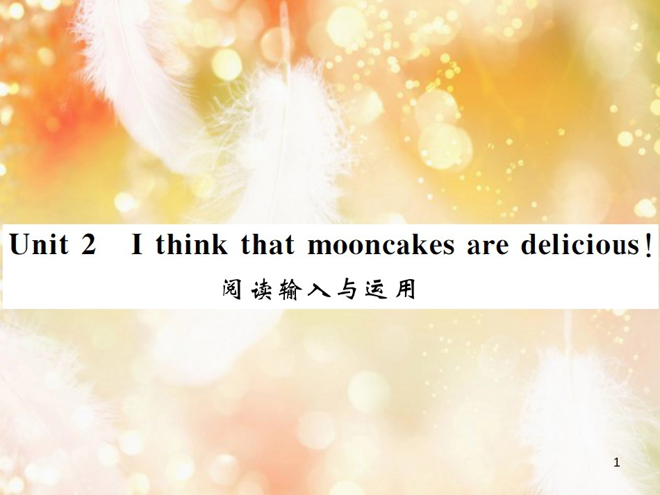 九年级英语全册 Unit 2 I think that mooncakes are delicious阅读输入与运用习题课件 （新版）人教新目标版_第1页