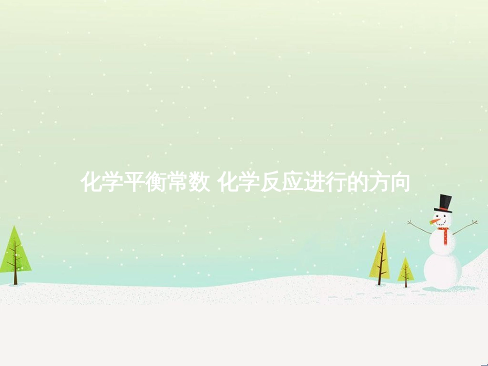 高考地理一轮复习 第3单元 从地球圈层看地理环境 答题模板2 气候成因和特征描述型课件 鲁教版必修1 (367)_第1页