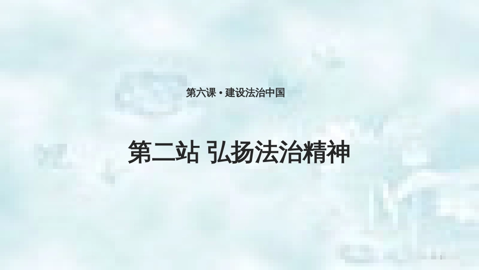 九年级道德与法治上册 第3单元 推进政治文明 第6课 建设法治中国 第2框 弘扬法治精神优质课件 北师大版_第1页