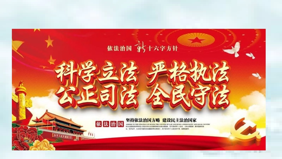 九年级道德与法治上册 第3单元 推进政治文明 第6课 建设法治中国 第2框 弘扬法治精神优质课件 北师大版_第3页
