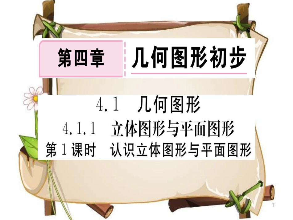 （湖北专版）七年级数学上册 4.1 几何图形 4.1.1 立体图形与平面图形 第1课时 认识立体图形与平面图形习题课件 （新版）新人教版_第1页