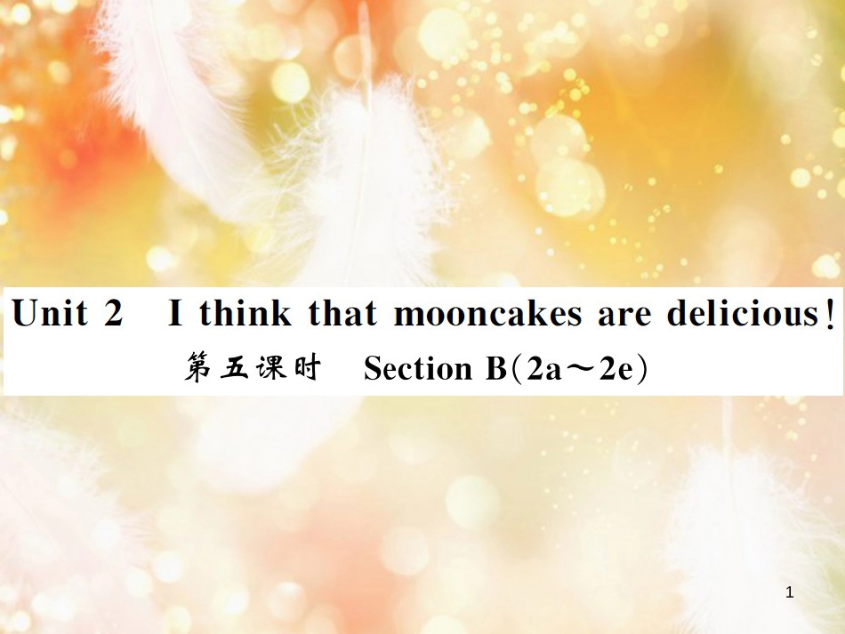 九年级英语全册 Unit 2 I think that mooncakes are delicious（第5课时）习题课件 （新版）人教新目标版_第1页