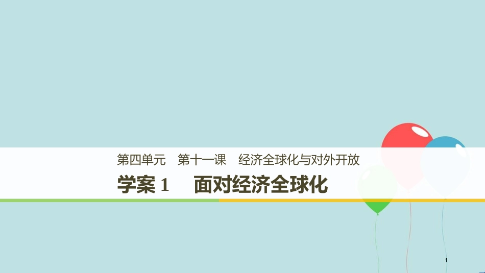 （浙江专版）高中政治 第四单元 发展社会主义市场经济 第十一课 经济全球化与对外开放 1 面对经济全球化课件 新人教版必修1_第1页