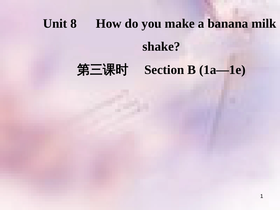 八年级英语上册 Unit 8 How do you make a banana milk（第3课时）Section B（1a-1e）导学课件 （新版）人教新目标版_第1页
