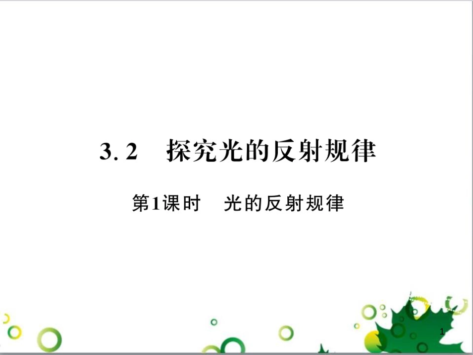 三年级语文上册 第三单元期末总复习课件 新人教版 (88)_第1页