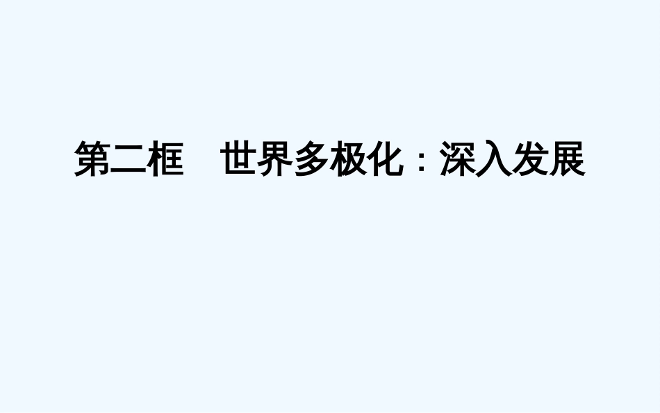 高中政治 第四单元 当代国际社会 第九课 维护世界和平 促进共同发展第二框 世界多极化深入发展课件 新人教版必修2_第1页