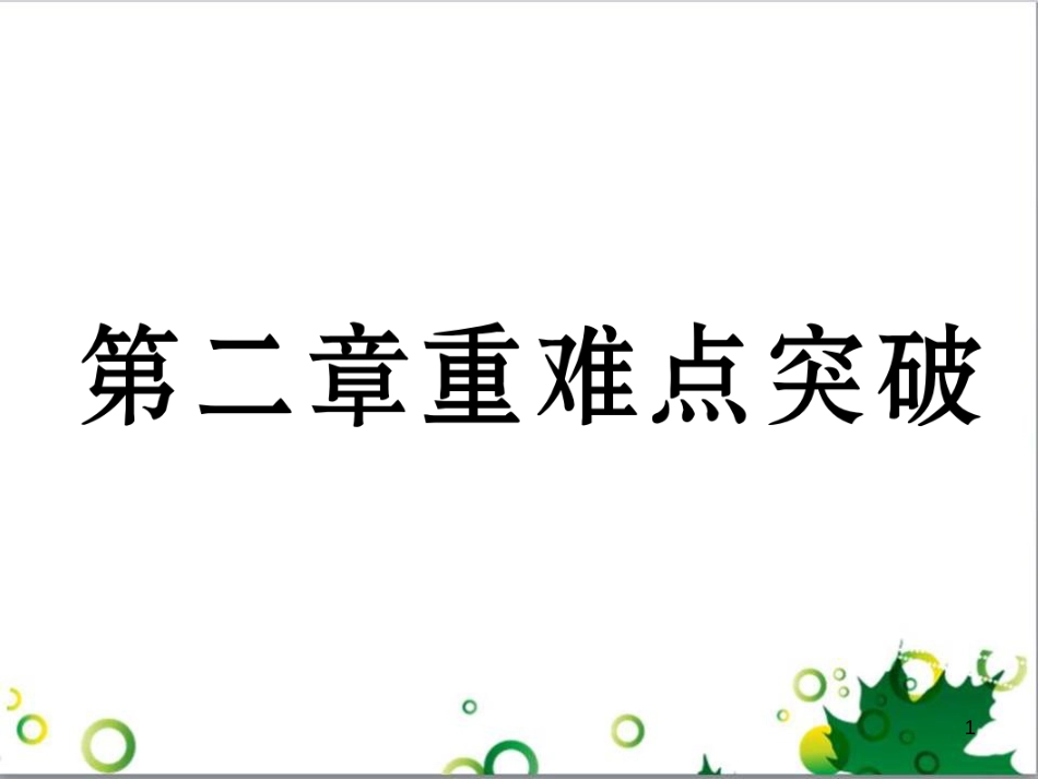 三年级语文上册 第三单元期末总复习课件 新人教版 (1359)_第1页