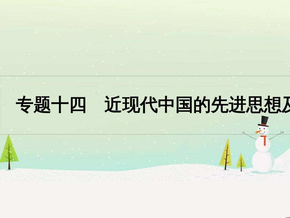 高考历史一轮复习 20世纪的战争与和平 第1讲 第一次世界大战与凡尔赛—华盛顿体系课件 选修3 (20)_第1页