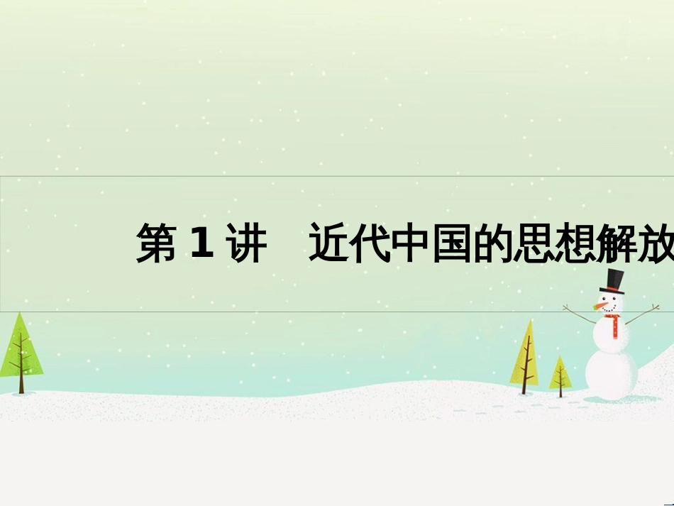 高考历史一轮复习 20世纪的战争与和平 第1讲 第一次世界大战与凡尔赛—华盛顿体系课件 选修3 (20)_第3页