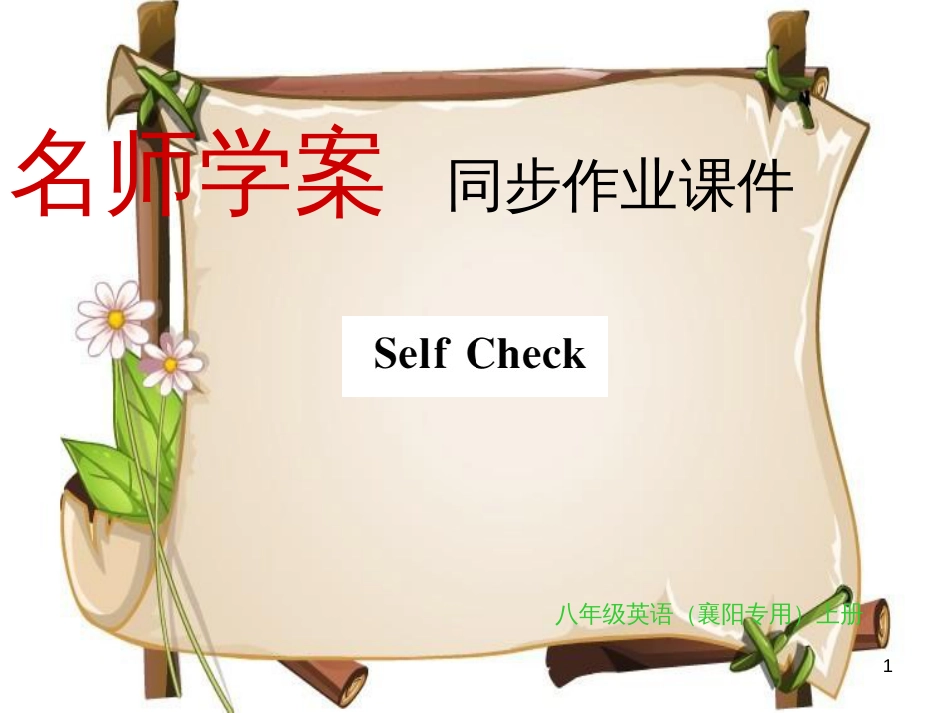 （襄阳专用）八年级英语上册 Unit 10 If you go to the party you’ll have a great time Self Check习题课件 （新版）人教新目标版_第1页