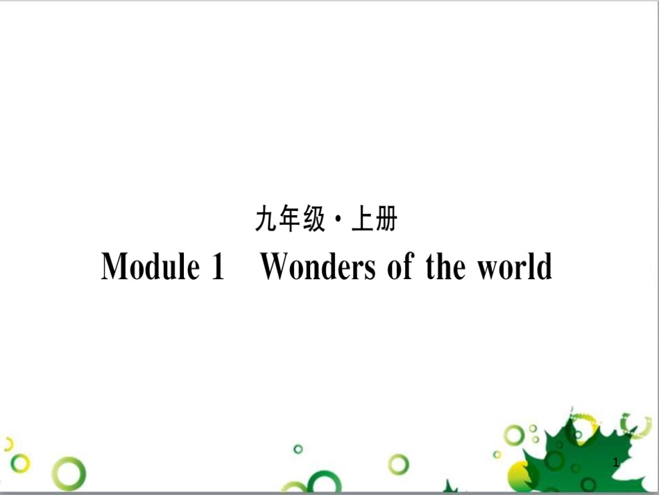 三年级语文上册 第三单元期末总复习课件 新人教版 (1034)_第1页