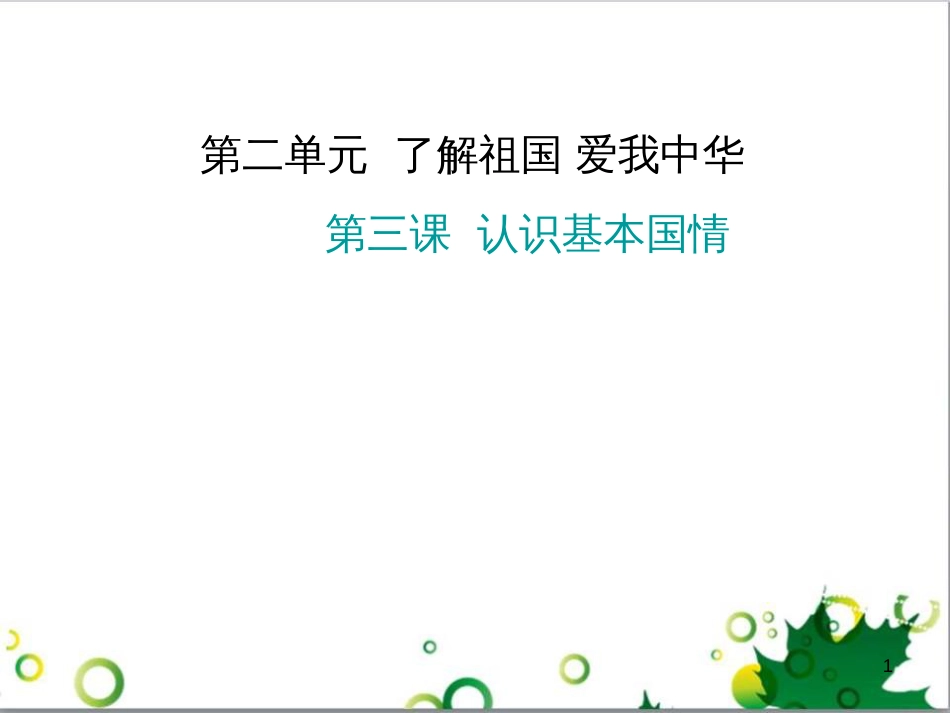 三年级语文上册 第三单元期末总复习课件 新人教版 (1122)_第1页
