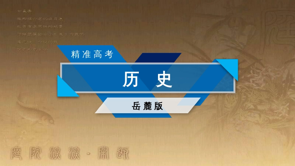 高考历史大一轮复习 第四单元 19世纪以来的世界文化 第35讲 诗歌、小说与戏剧课件 岳麓版必修3 (109)_第1页