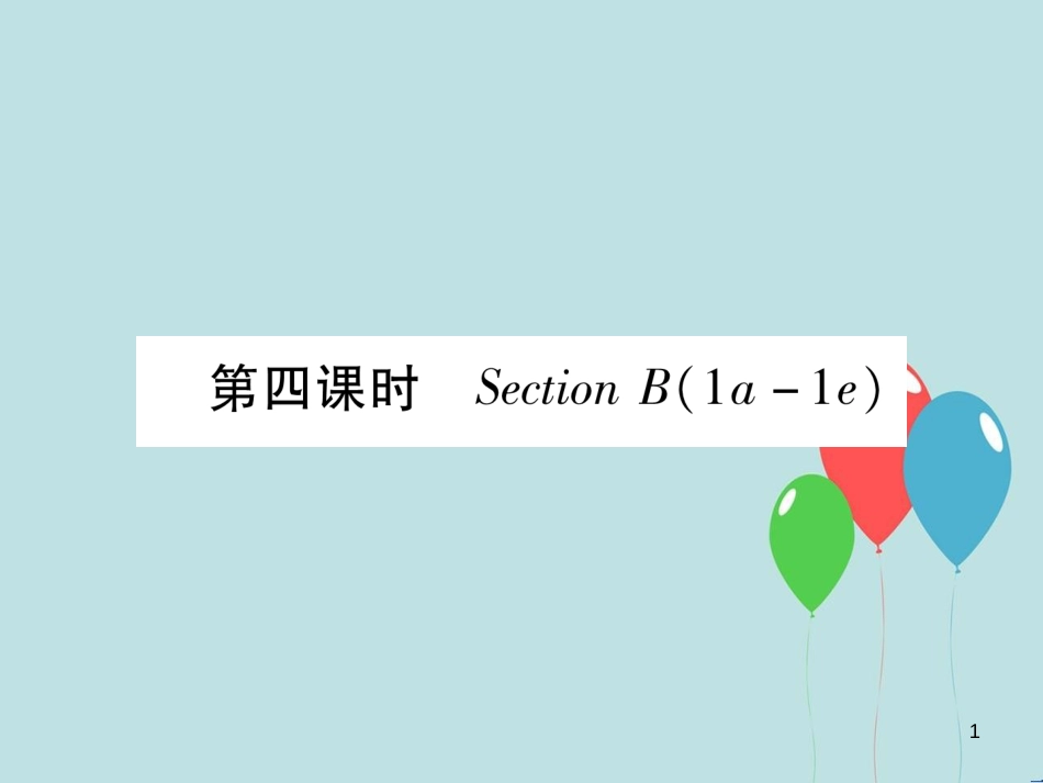 （遵义专版）九年级英语全册 Unit 7 Teenagers should be allowed to choose their own clothes（第4课时）Section B（1a-1e）作业课件 （新版）人教新目标版_第1页