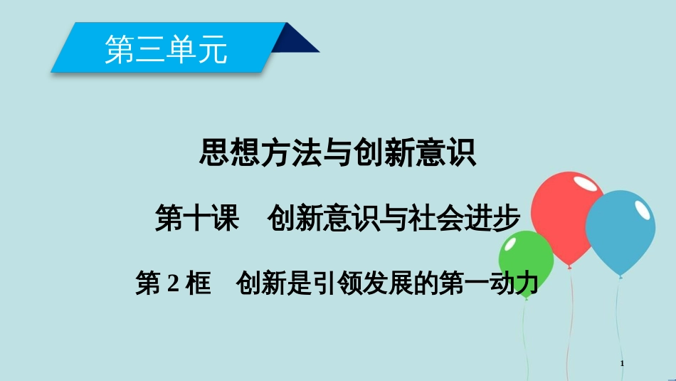 高中政治 第三单元 思想方法与创新意识 第10课 创新意识与社会进步 第2框 创新是引领发展的第一动力课件 新人教版必修4_第1页