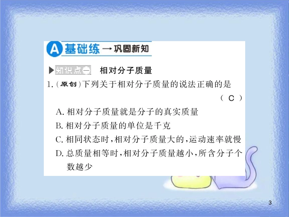 九年级化学上册 第3章 物质构成的奥秘 第3节 物质的组成（第2课时）纯净物中元素之间的质量关系习题课件 沪教版_第3页