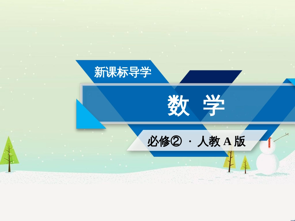 高中政治 第1课 生活在人民当家作主的国家 第2框 政治权利与义务参与政治生活的基础课件 新人教版必修2 (1104)_第1页