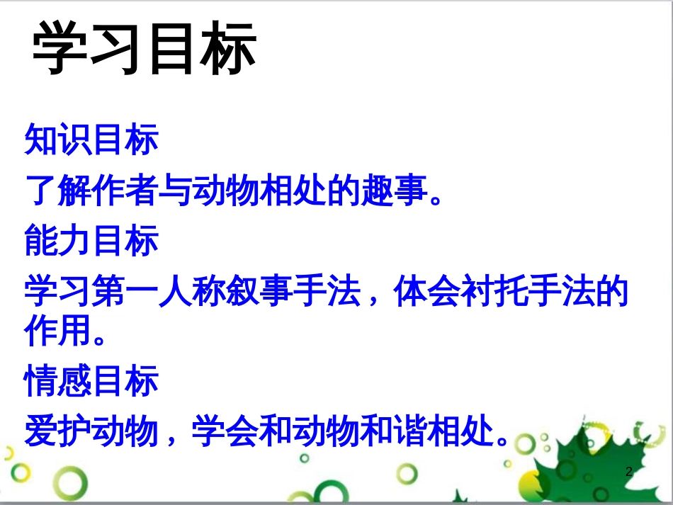 七年级语文上册 第一单元 作文训练 热爱生活，热爱写作课件 新人教版 (62)_第2页