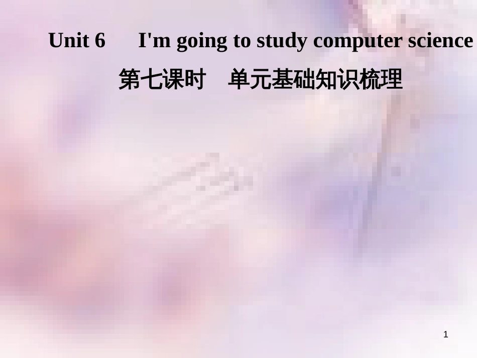八年级英语上册 Unit 6 I’m going to study computer science（第7课时）基础知识梳理导学课件 （新版）人教新目标版_第1页