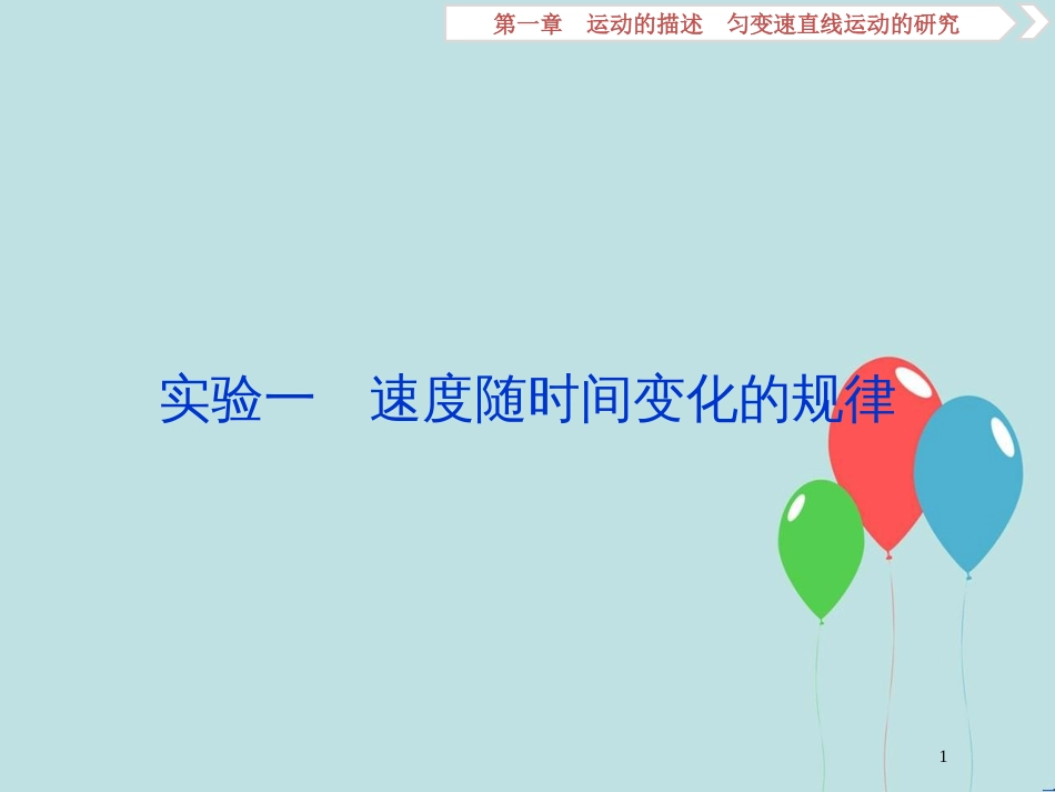 （浙江专版）高考物理一轮复习 第1章 运动的描述匀变速直线运动的研究 9 实验一 速度随时间变化的规律课件 新人教版_第1页