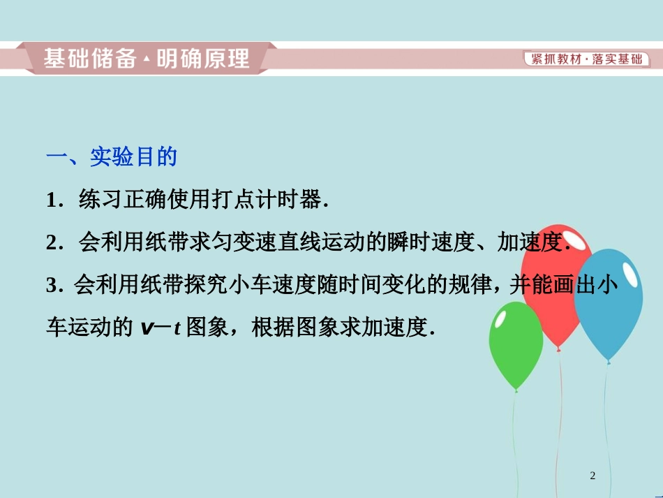 （浙江专版）高考物理一轮复习 第1章 运动的描述匀变速直线运动的研究 9 实验一 速度随时间变化的规律课件 新人教版_第2页