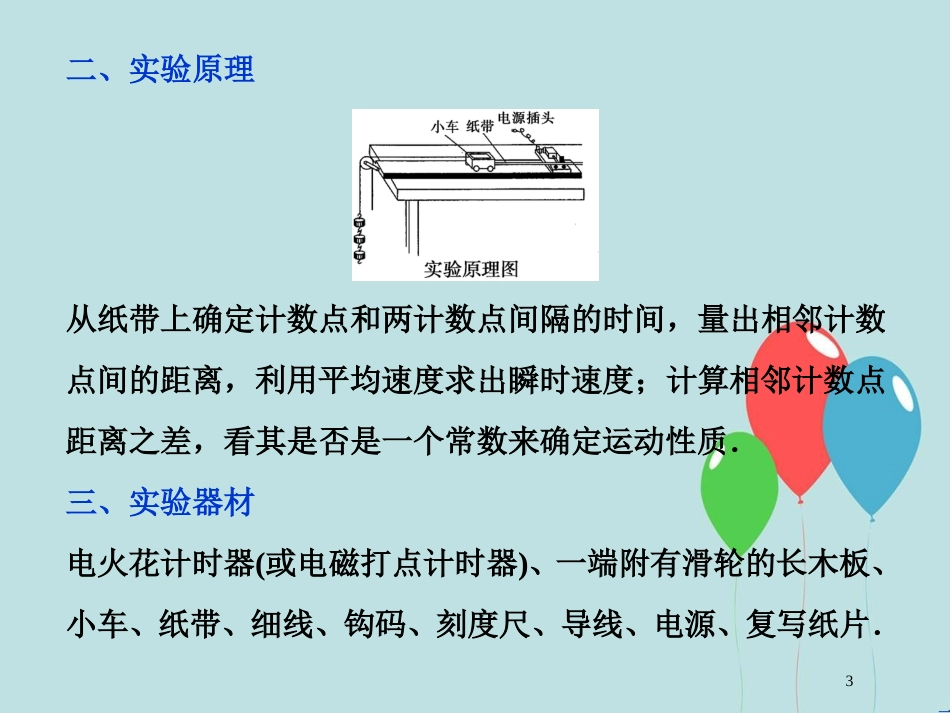 （浙江专版）高考物理一轮复习 第1章 运动的描述匀变速直线运动的研究 9 实验一 速度随时间变化的规律课件 新人教版_第3页